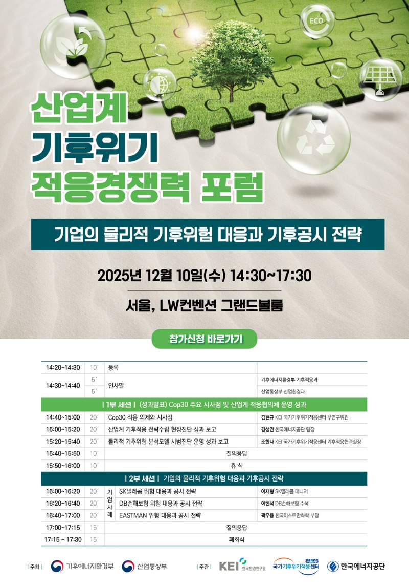 (리사이징) 2025_하반기_산업계_기후위기_적응경쟁력_포럼_웹포스터_4차.jpg