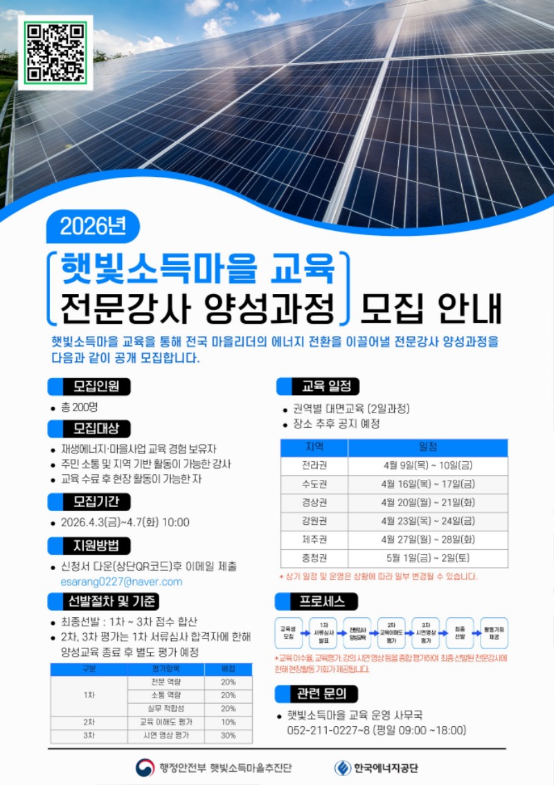 2026년 햇빛소득마을 교육 전문강사 양성과정 모집 안내 포스터.jpg