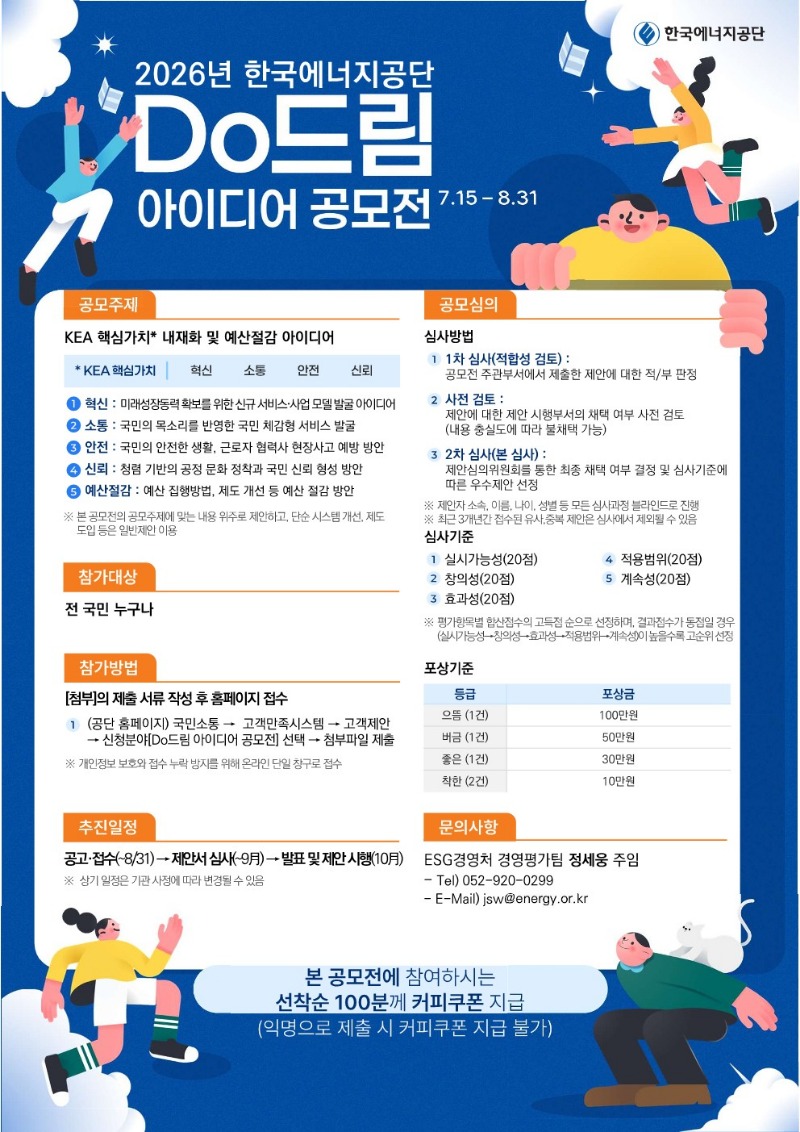 [참고] 2026년 한국에너지공단 Do드림 아이디어 공모전 포스터.jpg