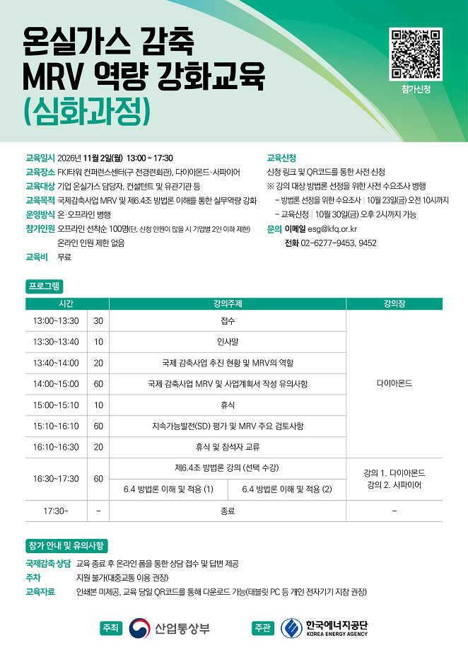 온실가스 감축 MRV 역량강화교육(심화과정) 홍보 포스터.png