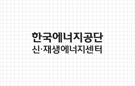 가로형 로고타입 신·재생에너지센터 이미지