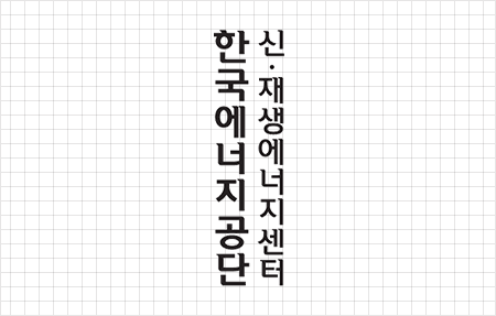 세로형 로고타입 신·재생에너지센터 이미지