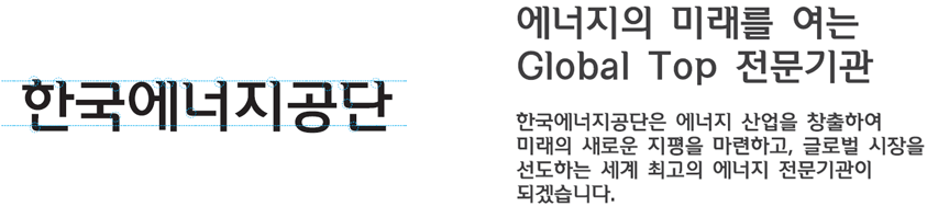 [한글 로고타입] [에너지의 미래를 여는 Global Top 전문기관] [한국에너지공단은 에너지 산업을 창출하여 미래의 새로운 지평을 마련하고, 글로벌 시장을 선도하는 세계 최고의 에너지 전문기관이 되겠습니다.]