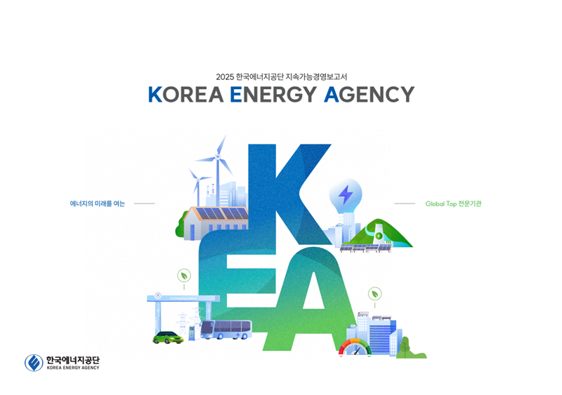 2025 한국에너지공단 지속가능경영보고서(표지)