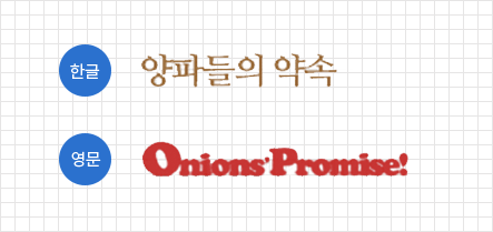 [Brand Name 이미지] 한글 : 양파들의 약속 / 영문 : Onions' Promise!