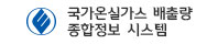 국가온실가스 배출량 종합정보 시스템