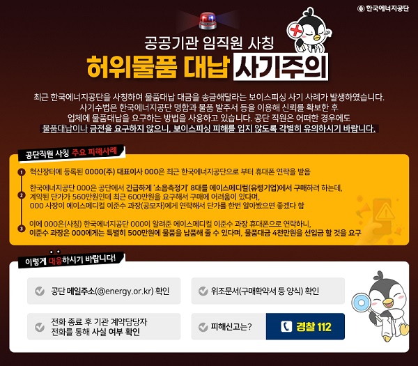 공공기관 임직원 사칭 허위물품 대납 사기주의 안내 배너