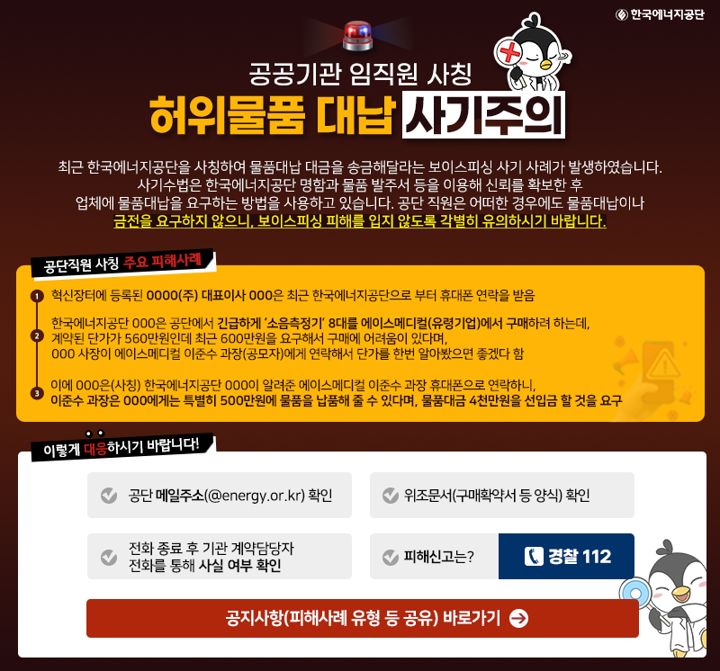 공공기관 임직원 사칭 허위물품 대납 사기주의 안내 배너
