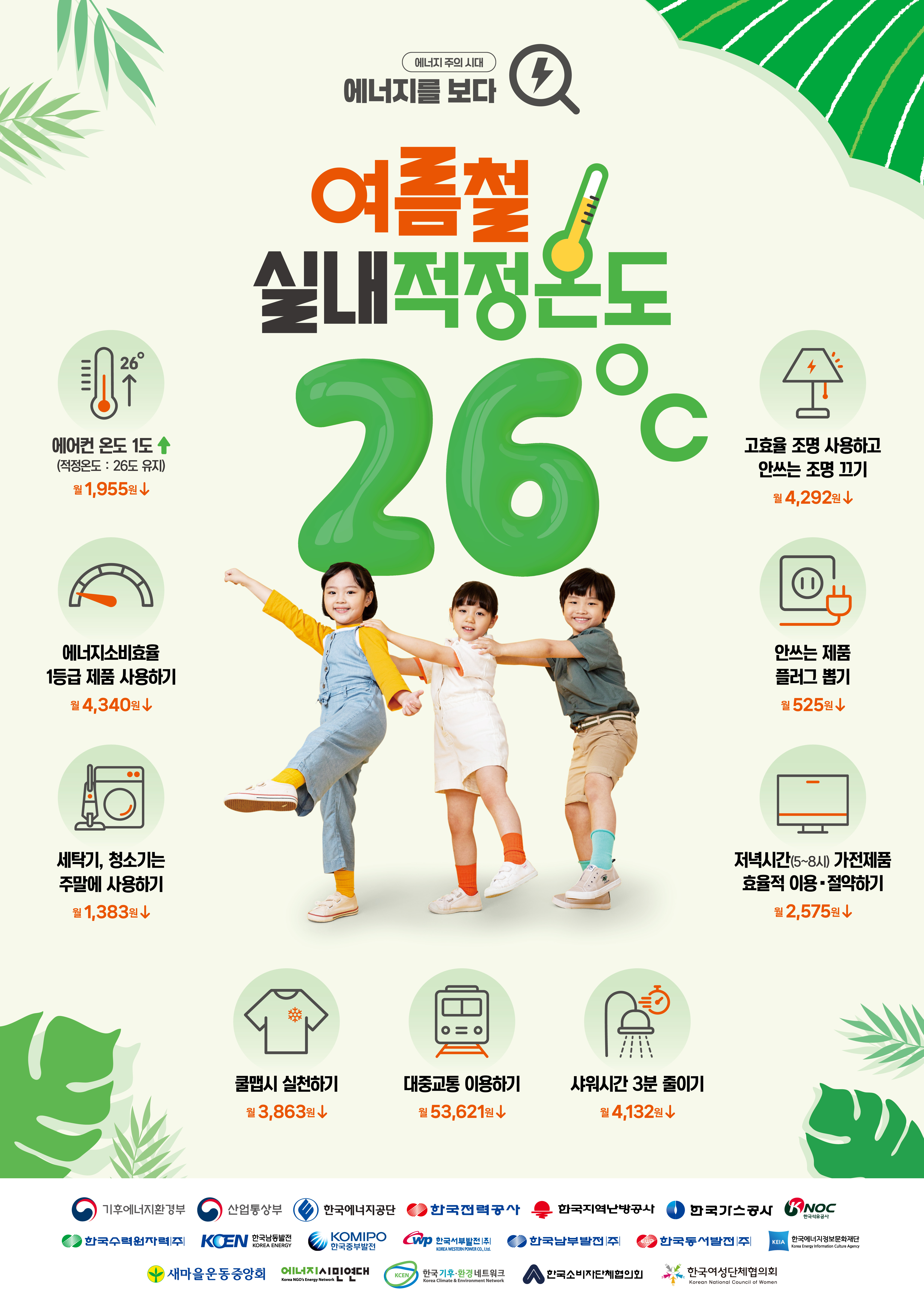 2026년 여름철 에너지절약 실천요령 포스터