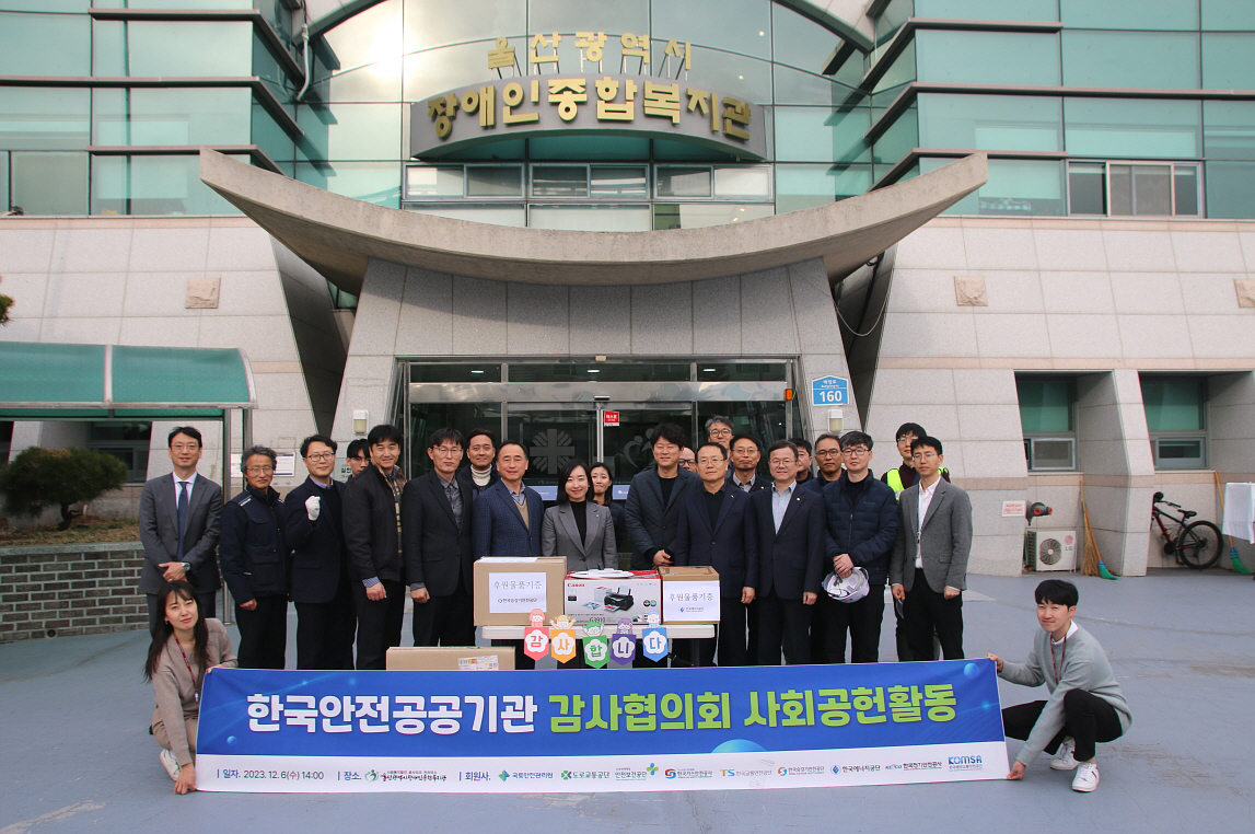 에너지공단, 한국안전공공기관 감사협의회와 장애인복지관 시설 안전점검 등 실시