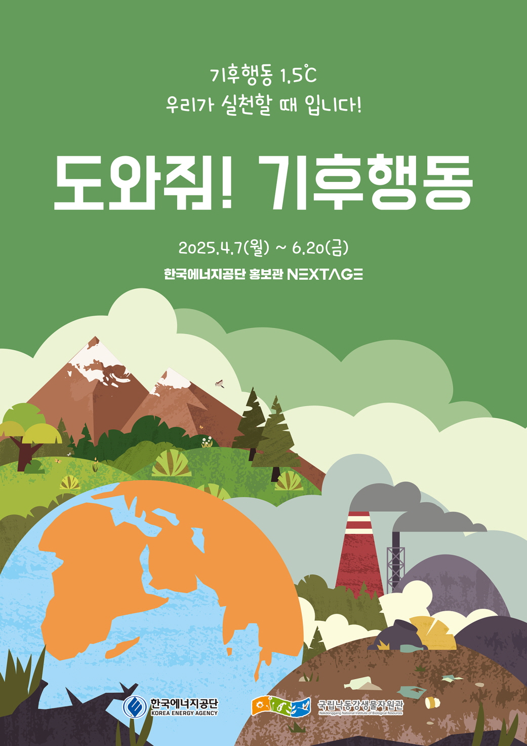 한국에너지공단, '도와줘! 기후행동' 특별전 개최