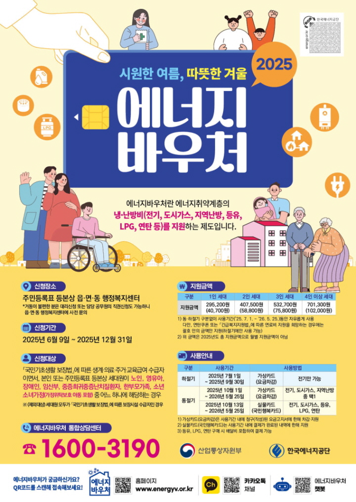 한국에너지공단, ’25년도 에너지바우처 신청·접수 시작