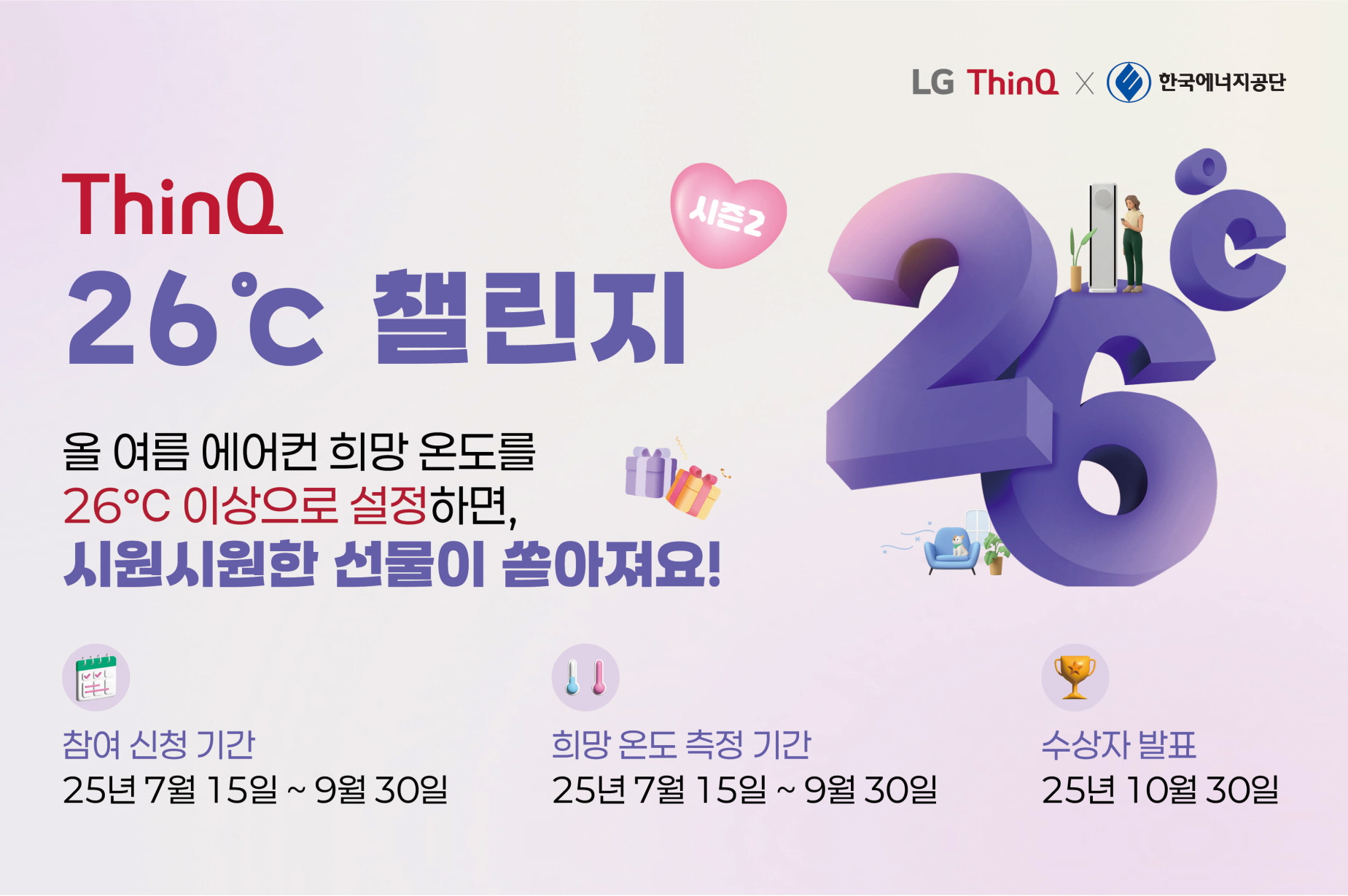 한국에너지공단-LG전자,「ThinQ 26℃ 챌린지」시즌2 추진