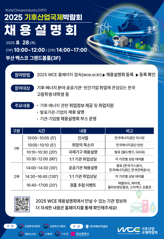 한국에너지공단, 기후·에너지 산업 미래 인재 발굴을 위한 채용설명회 개최