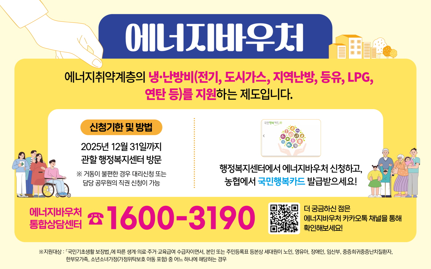 전국 농협은행 및 농·축협에서 에너지바우처 만난다