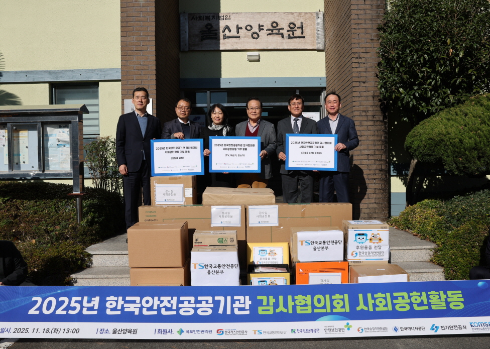 한국에너지공단, 한국안전공공기관 감사협의회와 아동복지시설 안전점검 등 실시