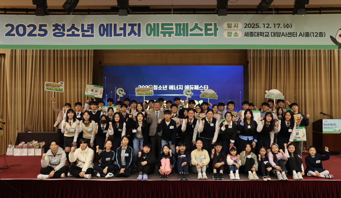 에너지공단, 2025 청소년 에너지 에듀페스타 성료