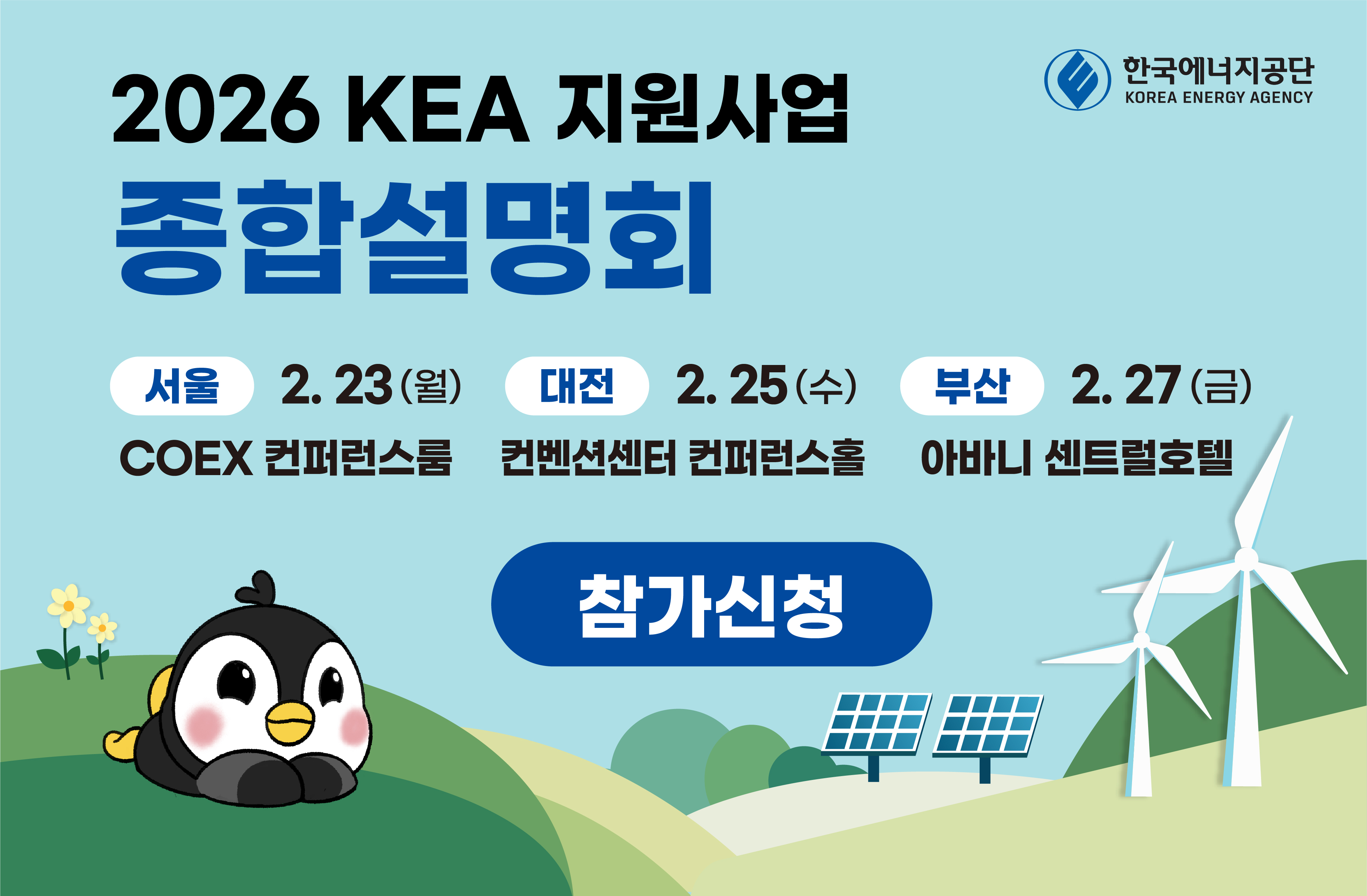 에너지공단, 2026년 지원사업 종합설명회 선착순 접수 시작