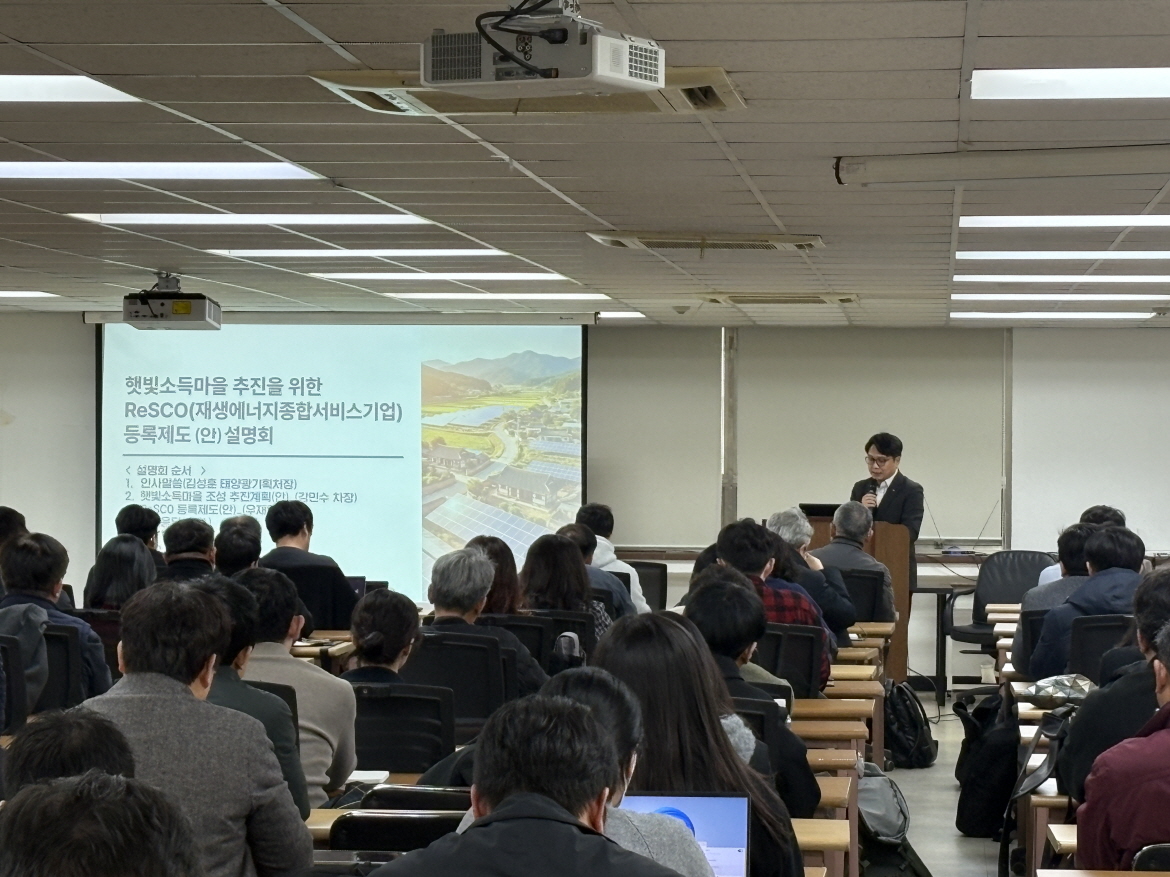 에너지공단, 재생에너지 종합서비스기업(ReSCO) 등록 제도 운영 설명회 개최