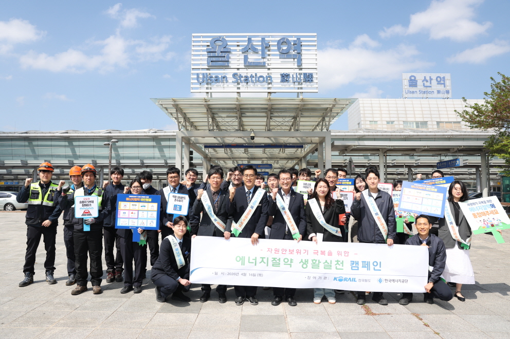 한국에너지공단-한국철도공사, 자원안보위기 극복을 위한 에너지절약 거리 캠페인 공동 추진