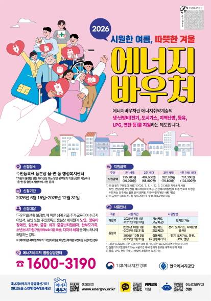 한국에너지공단, ’26년도 에너지바우처 신청·접수 시작, 현장 맞춤형 지원·사각지대 해소 집중 추진한다
