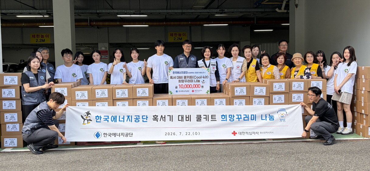 한국에너지공단, 취약계층의 안전한 여름나기 지원 위한 희망 꾸러미 나눔 행사 펼쳐