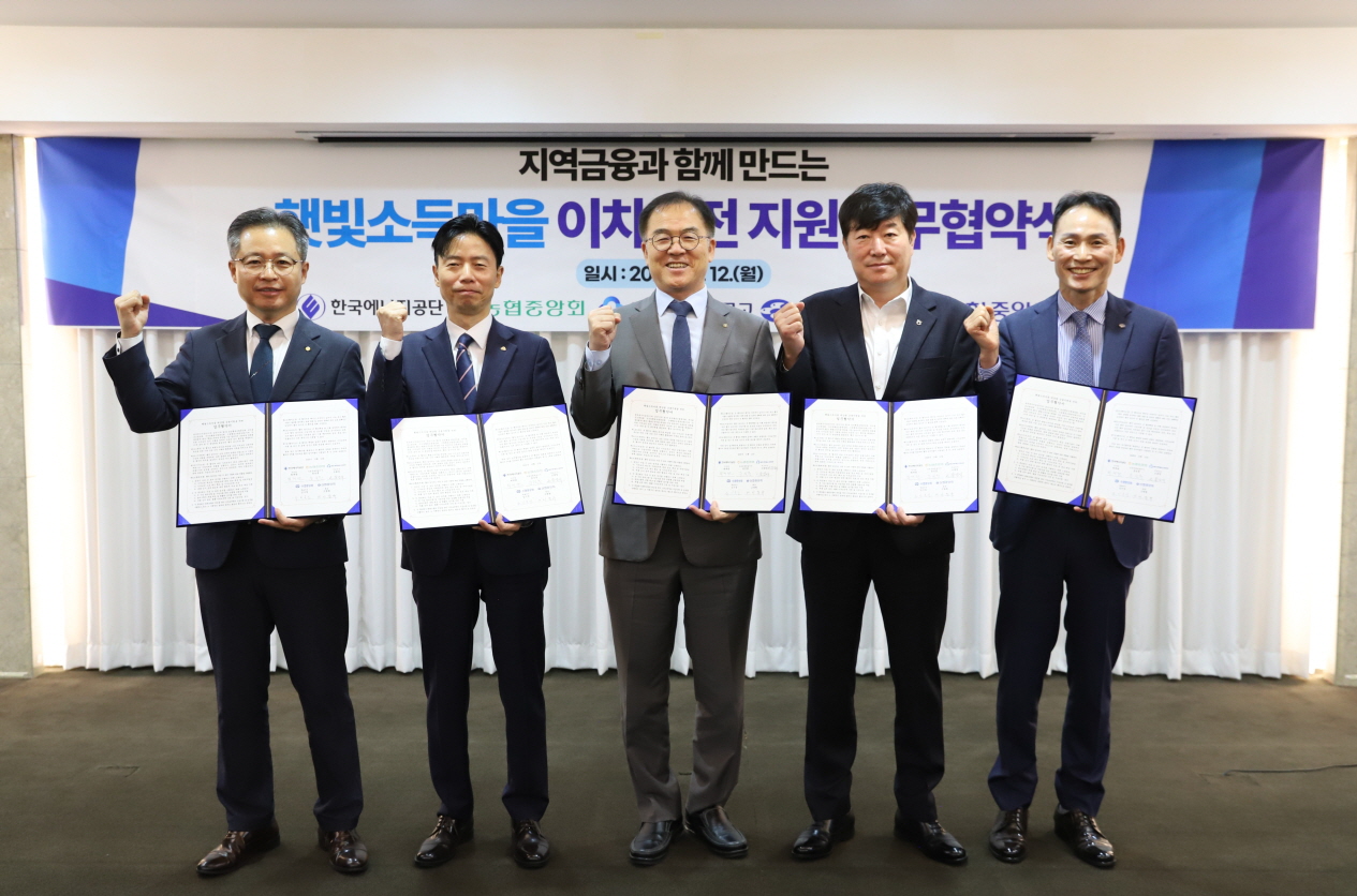 에너지공단-지역상호금융, 햇빛소득마을에 활력 불어넣다