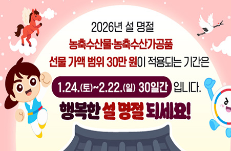 2026년 설 명절 / 농축수산물·농축수산가공품 / 선물 가액 범위 30만원이 적용되는 기간은 / 1.24.(토)~2.22.(일) 30일간 입니다. / 행복한 설 명절 되세요!

