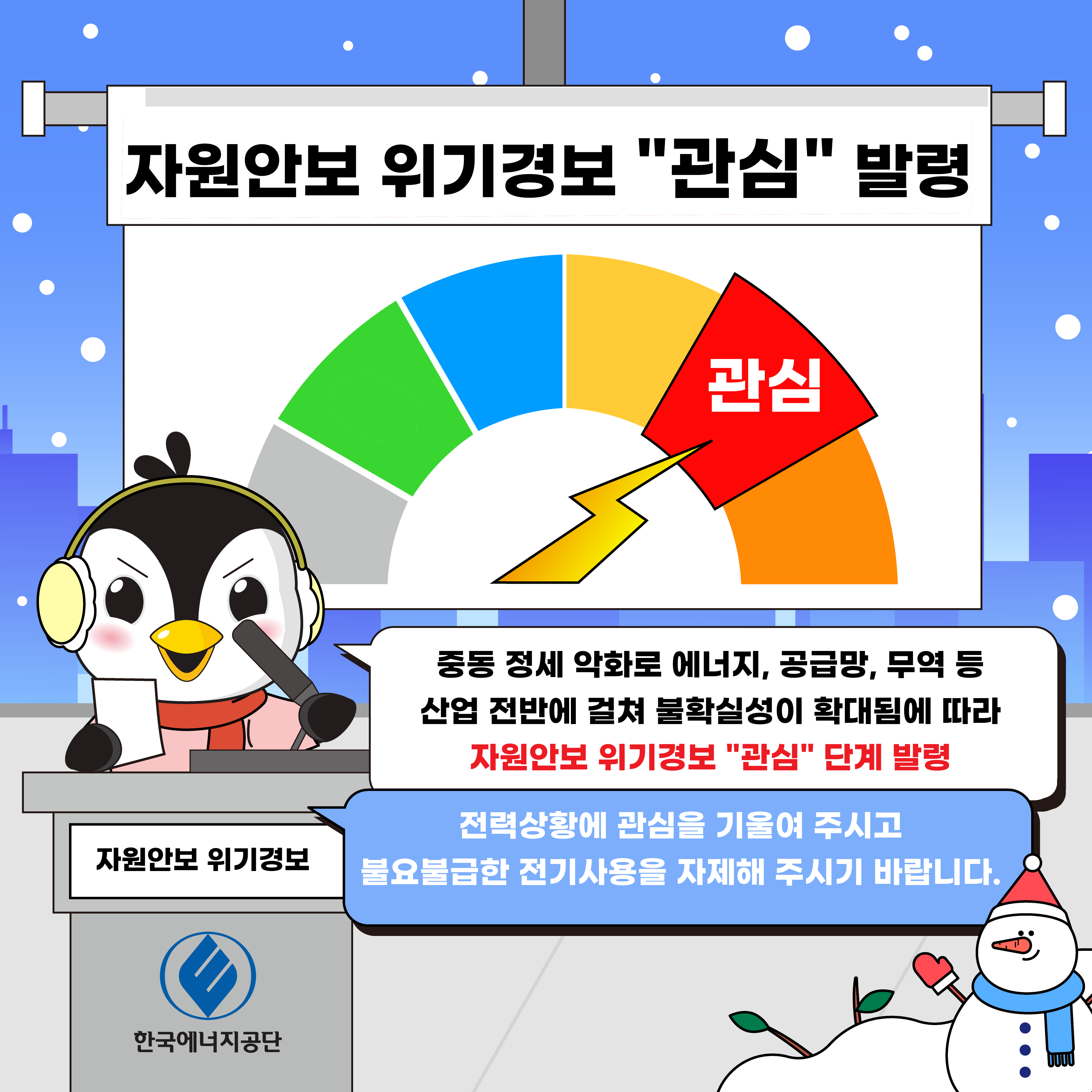한국에너지공단_카드뉴스_자원안보 위기경보 관심 발령
