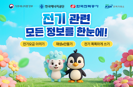 기후에너지환경부 / 한국에너지공단 / 한국전력공사 / 전력거래소 / 전기 관련 모든 정보를 한눈에! / 전기요금 아끼기 / 재생e만들기 / 전기 똑똑하게 쓰기
