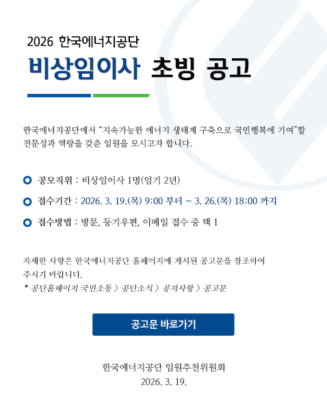2026 한국에너지공단 / 비상임이사 초빙 공고 / 한국에너지공단에서 