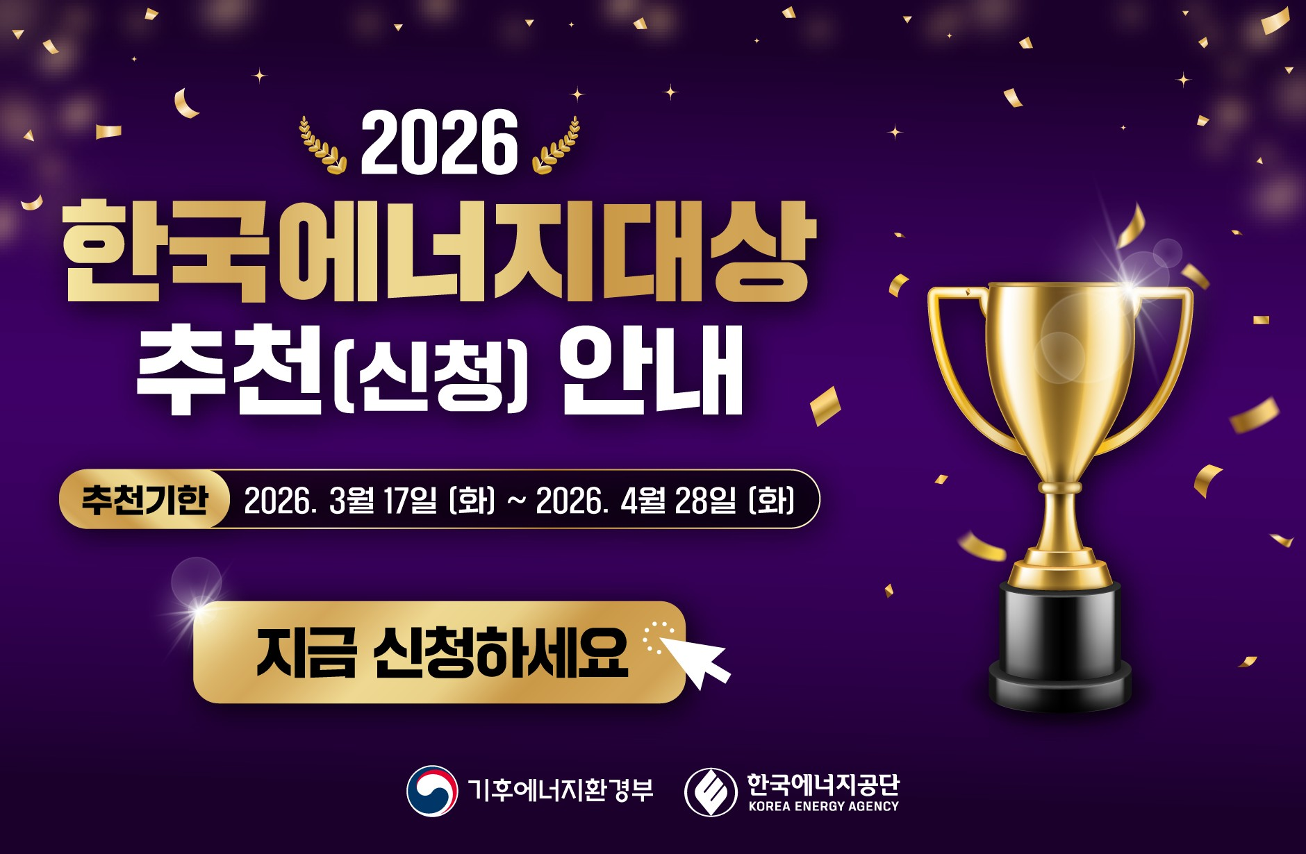 2026 / 한국에너지대상 / 추천(신청) 안내 / 추천기한 : 2026. 3월 17일 (화) ~ 2026. 4월 28일 (화) / 지금 신청하세요 / 기후에너지환경부, 한국에너지공단
