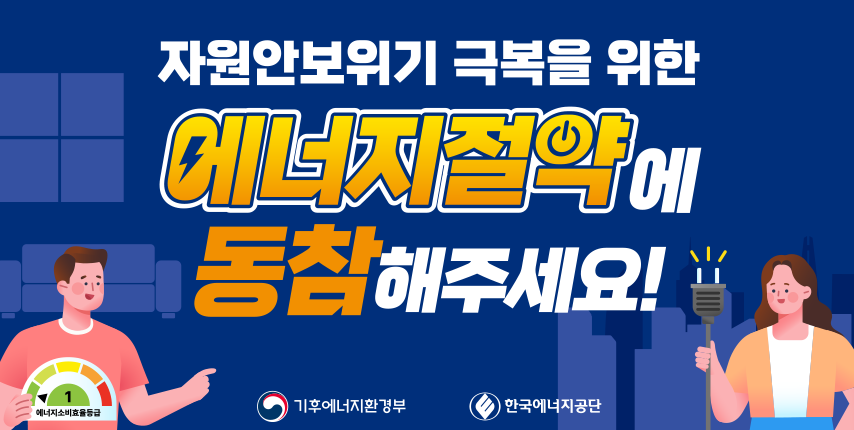 자원안보위기 극복을 위한 / 에너지절약에/ 동참해주세요! / 기후에너지환경부 / 한국에너지공단
