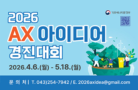 2026 AX아이디어 경진대회 / 2026.4.6.(월) ~ 5.18.(월) / 문의처 | 043)254-7942 / 이메일 : 2026axidea@gmail.com / 
기후에너지환경부
