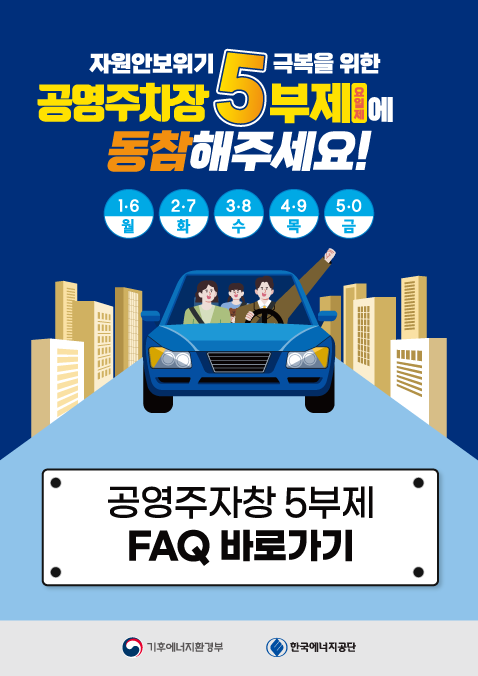 자원안보위기 극복을 위한 / 공영주차장 5부제 요일제에 / 동참해 주세요 / 관련 문의사항 바로가기(클릭)
