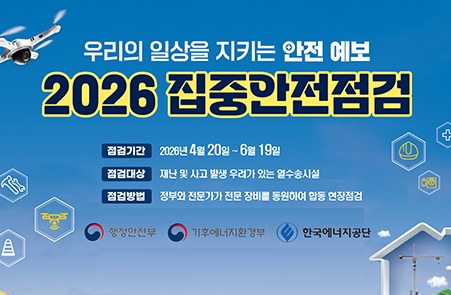 우리의 일상을 지키는 안전 예보 / 2026 집중안전점검 / 26년 4월 20 ~ 6월 19일 / 점검대상: 재난 및 사고 발생 우려가 있는 열수송시설 / 점검 방법: 정부와 전문가가가 전문 장비를 동원하여 합동 연장점검 / 행정안전부, 기후에너지환경부, 한국에너지공단
