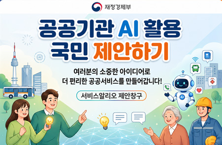 재정경제부 / 공공기관 AI 활용 국민 제안하기 / 여러분의 소중한 아이디로 더 편리한 공공서비스를 만들어갑니다! / 서비스알리오 제안창구
