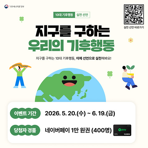 10대 기후행동 실천선언 / 지구를 구하는 우리의 기후행동 / 지구를 구하는 10대 기후행동, 이제 선언으로 실천해봐요! / 이벤트기간: 2026.05.20.(수) ~ 6.19.(금) / 당첨자 경품 : 네이버페이 1만원권(400명) / 실천선언 바로가기 QR코드 이미지/기후에너지환경부
