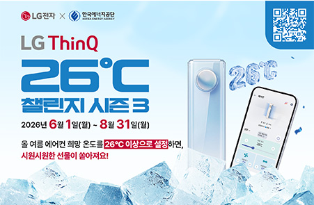 LG ThiniQ 26도 챌린지 시즌3 / 2026년 6월 1일(월)부터 8월 31일(월)까지 / 올 여름 에어컨 희망 온도를 26도이상으로 설정하면, 시원시원한 선물이 쏟아져요! / LG전자X한국에너지공단
