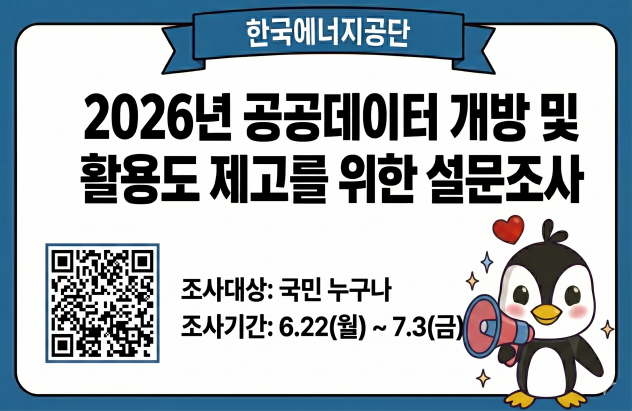2026년 공공데이터 개방 및 활용도 제고를 위한 설문조사 / 조사대상: 국민 누구나 / 조사기간: 6.22(월)부터 7.3(금)까지 / 한국에너지공단 / QR코드 이미지
