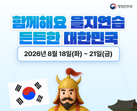 함께해요 을지연습 든든한 대한민국 / 2026년 8월 18일(화)부터 21(금) / 행정안전부
