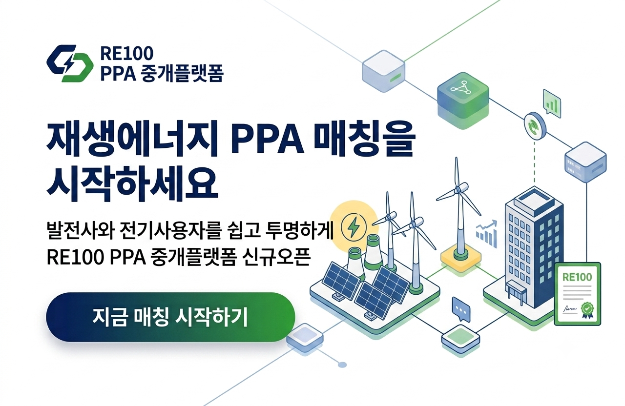 RE100 PPA 중개플랫폼 / 재생에너지 PPA 매칭을 시작하세요 / 발전사와 전기사용자를 쉽고 투명하게 연결하는 RE100 PPA 중개플랫폼 신규 오픈 / 지금 매칭 시작하기
