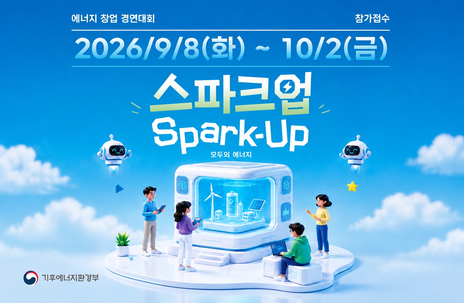 스파크업(에너지 창업 경연대회) 참가접수
