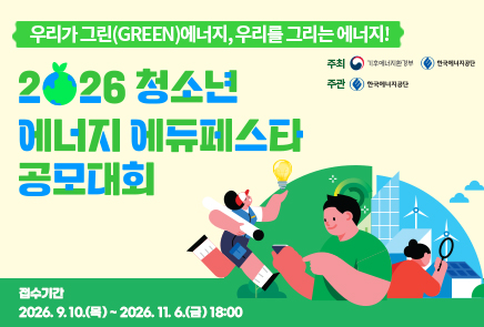 우리가 그린(GREEN)에너지, 우리를 그리는 에너지! / 2026청소년 에너지 에듀페스타 공모대회 / 접수기간 : 2026. 9. 10.(목) ~ 2026. 11. 6.(금) 18:00 / 주최 : 기후에너지환경부, 한국에너지공단 / 주관 : 한국에너지공단
