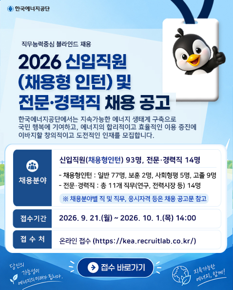 한국에너지공단 2026 신입직원(채용형 인턴) 및 전문·경력직 채용 공고 안내. 신입직원 93명, 전문·경력직 14명 모집, 접수기간 2026년 9월 21일~10월 1일 14시
