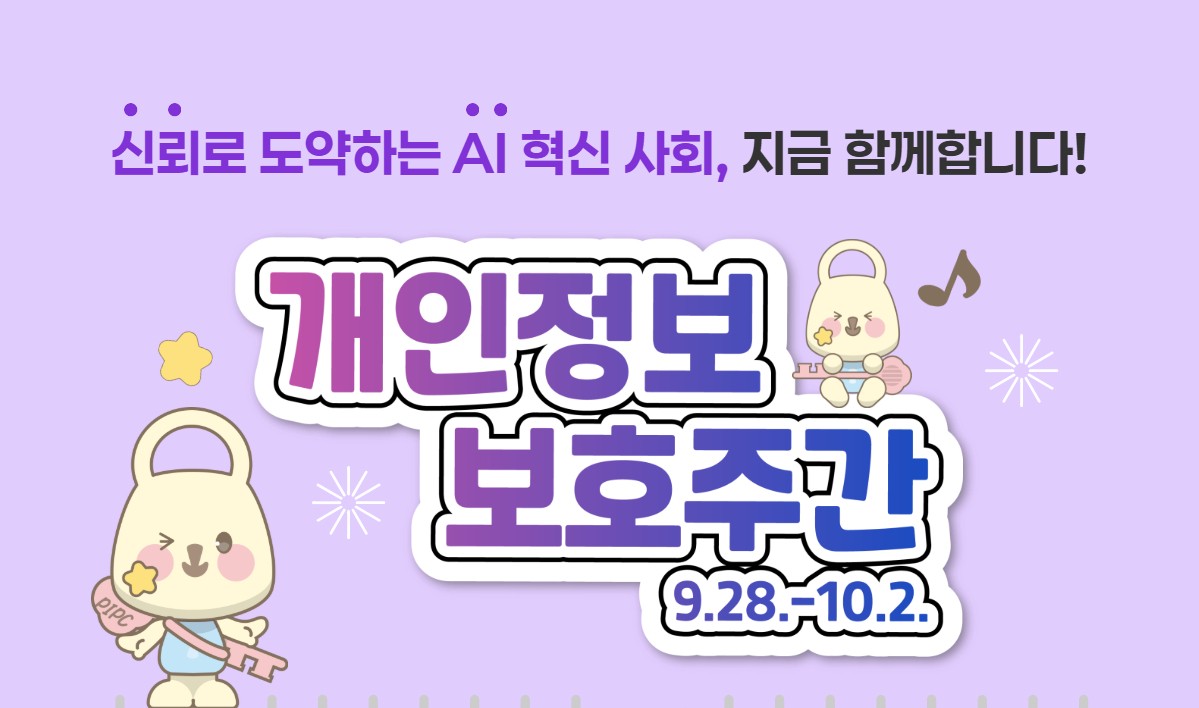2026년 개인정보 보호주간 홍보
