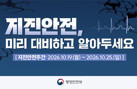 지진안전, 미리 대비하고 알아두세요./ 지진안전주간:2026.10.19.(월) ~ 2026.10.25.(일)
