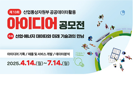 산업통상자원부 공공데이터 활용 아이디어 공모전 공지 배너
