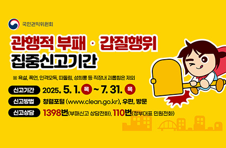 국민권익위원회 관행적 부패 및 갑질행위 집중신고기간 안내 배너
