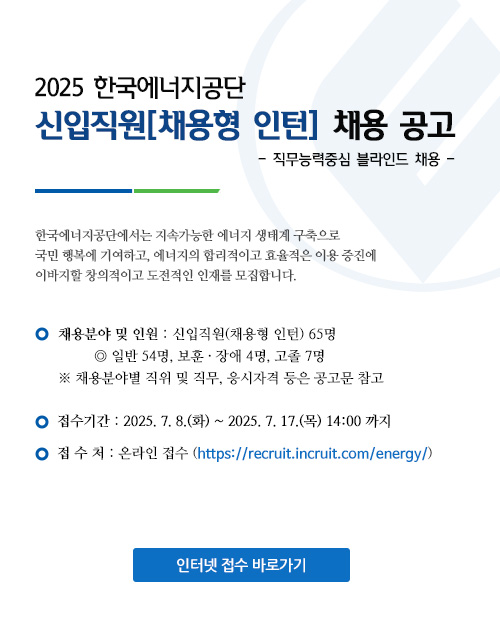 2025년도 한국에너지공단 신입직원 채용 공고 안내 팝업

